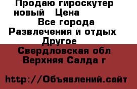 Продаю гироскутер  новый › Цена ­ 12 500 - Все города Развлечения и отдых » Другое   . Свердловская обл.,Верхняя Салда г.